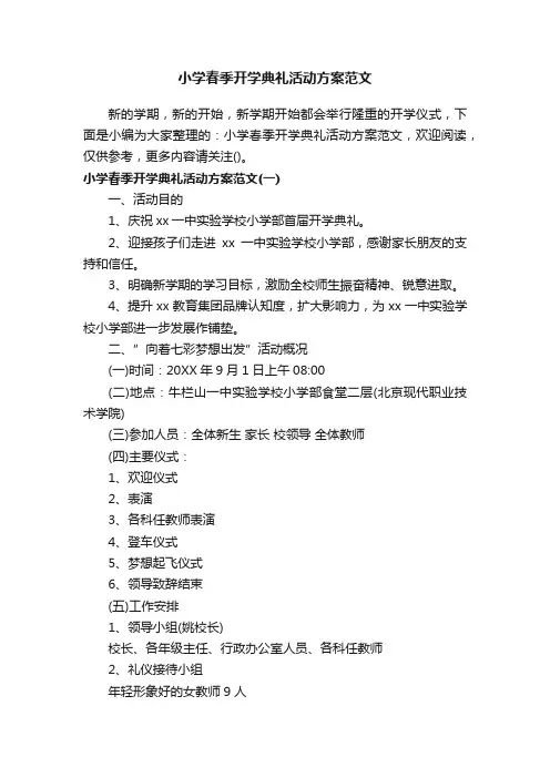 小学春季开学典礼活动方案范文