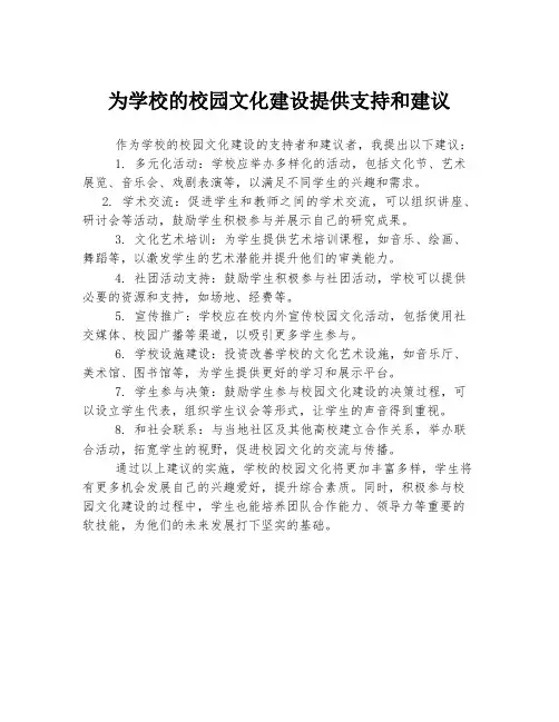 为学校的校园文化建设提供支持和建议