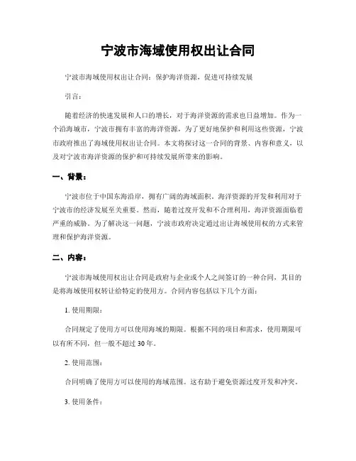 宁波市海域使用权出让合同