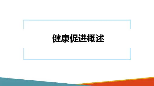 健康教育—健康促进概述