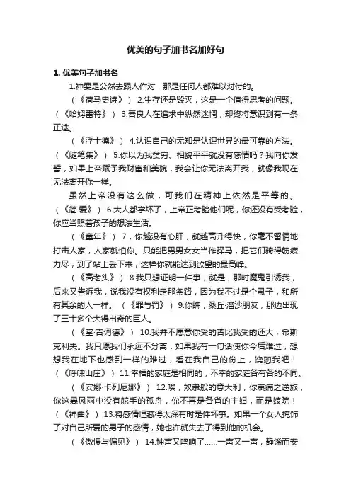 优美的句子加书名加好句