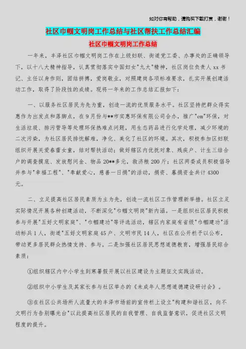 社区巾帼文明岗工作总结与社区帮扶工作总结汇编