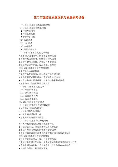 江门市旅游业发展现状与发展战略设想