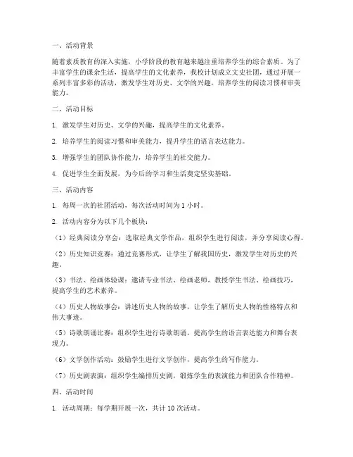 小学文史社团活动计划方案