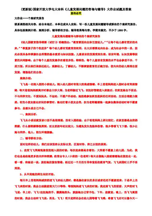 (更新版)国家开放大学电大本科《儿童发展问题的咨询与辅导》大作业试题及答案