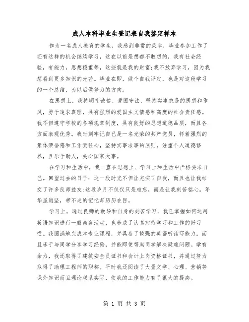 成人本科毕业生登记表自我鉴定样本(2篇)