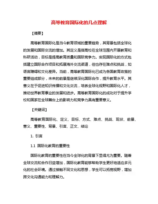 高等教育国际化的几点理解
