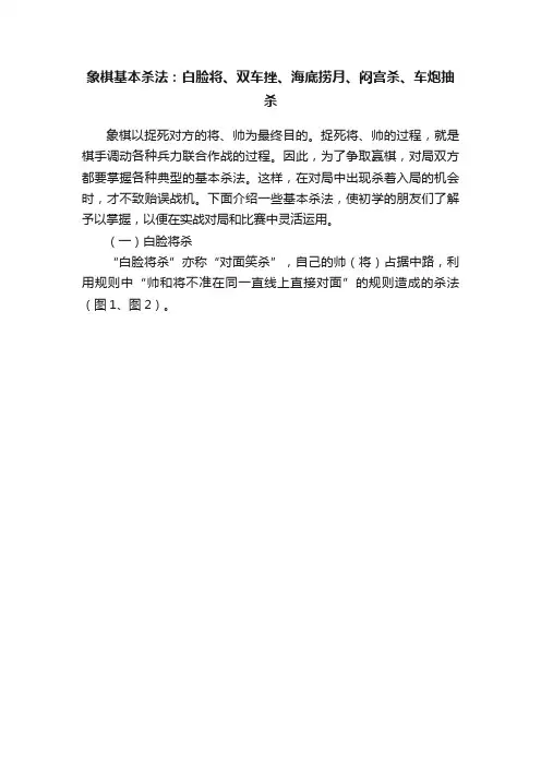 象棋基本杀法：白脸将、双车挫、海底捞月、闷宫杀、车炮抽杀