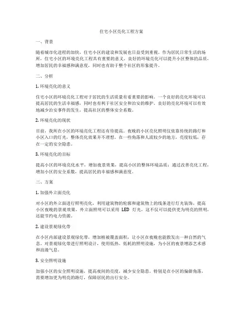 住宅小区亮化工程方案