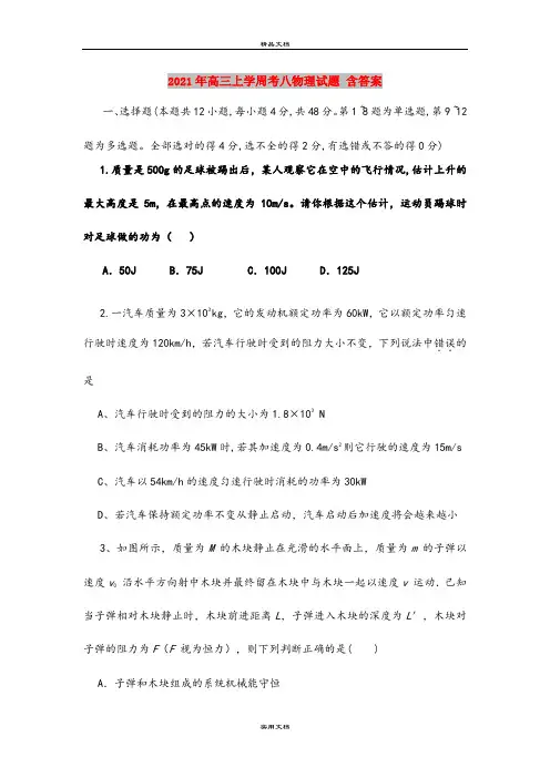 2021年高三上学周考八物理试题 含答案