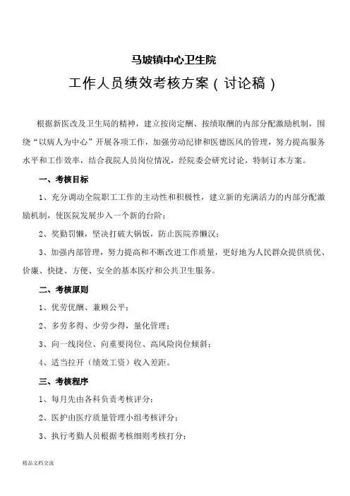 乡镇卫生院工作人员绩效考核细则