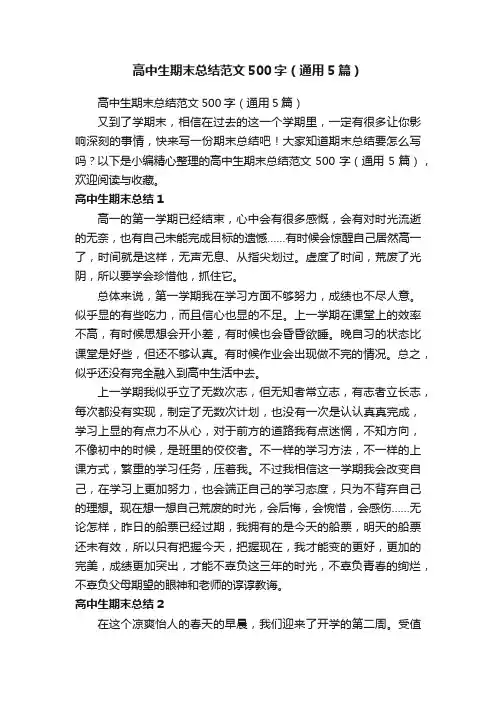 高中生期末总结范文500字（通用5篇）