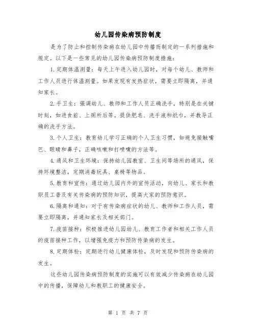 幼儿园传染病预防制度(5篇)