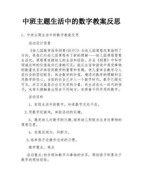中班主题生活中的数字教案反思