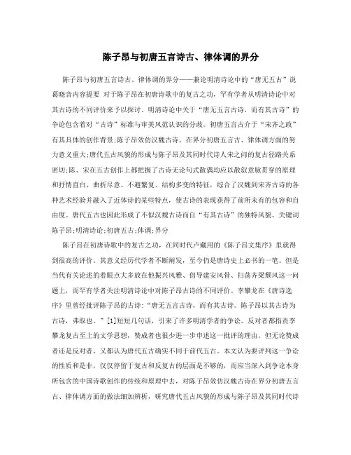 陈子昂与初唐五言诗古、律体调的界分