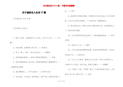 关于诚信名人名言15篇