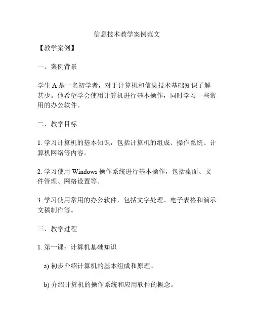 信息技术教学案例范文