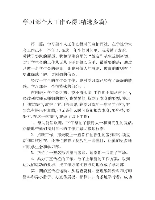 学习部个人工作心得(精选多篇)
