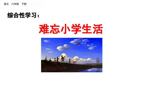 部编版语文六年级下册教学课件1.制定综合性学习计划-优质课件