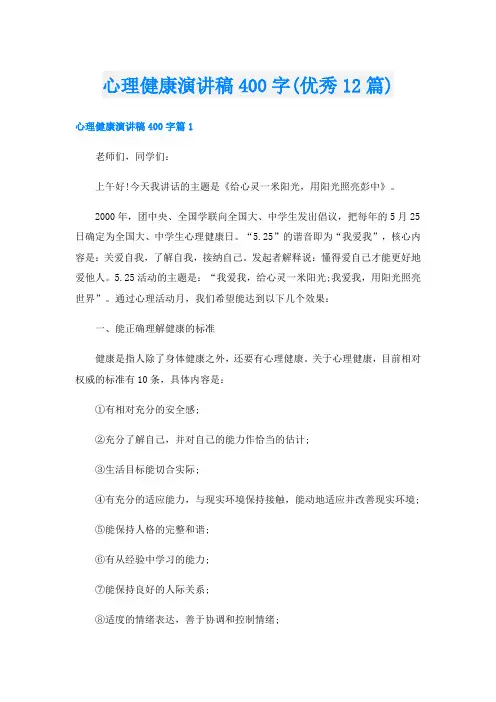 心理健康演讲稿400字(优秀12篇)