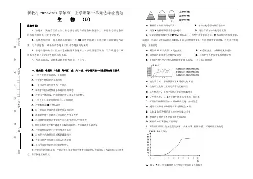 高中生物选择性必修二 第一单元种群及其动态、群落及其演替达标检测卷 B卷 (无答案)