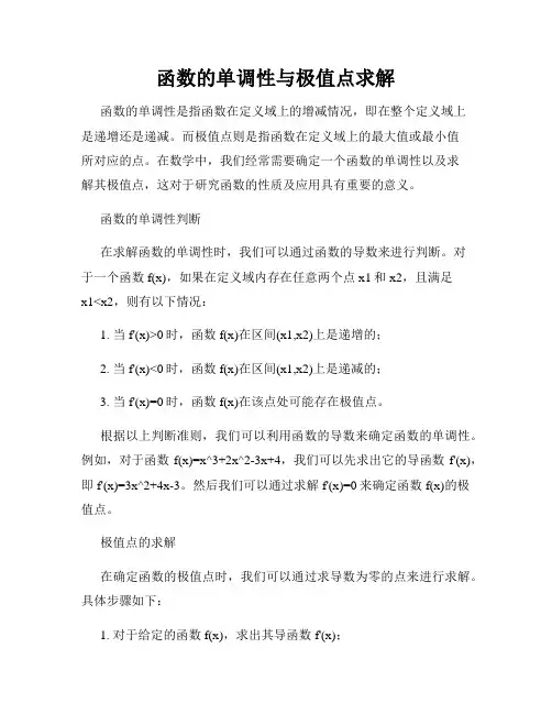 函数的单调性与极值点求解
