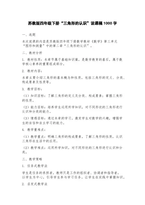 苏教版四年级下册“三角形的认识”说课稿