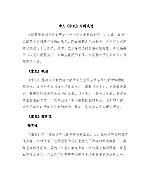 清人《宋史》分析浅述