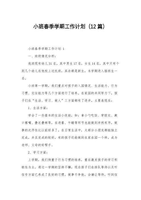 小班春季学期工作计划(12篇)