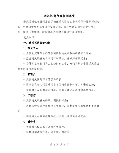 通风区岗位责任制范文(3篇)
