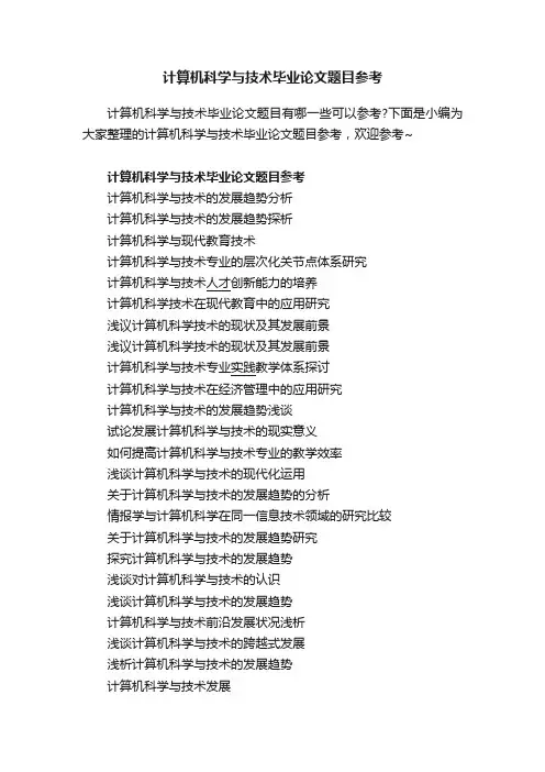 计算机科学与技术毕业论文题目参考