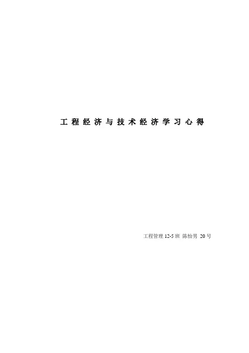 工程经济与技术经济学习心得