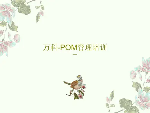 万科-POM管理培训PPT文档85页