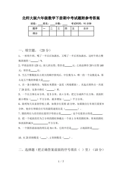 北师大版六年级数学下册期中考试题附参考答案