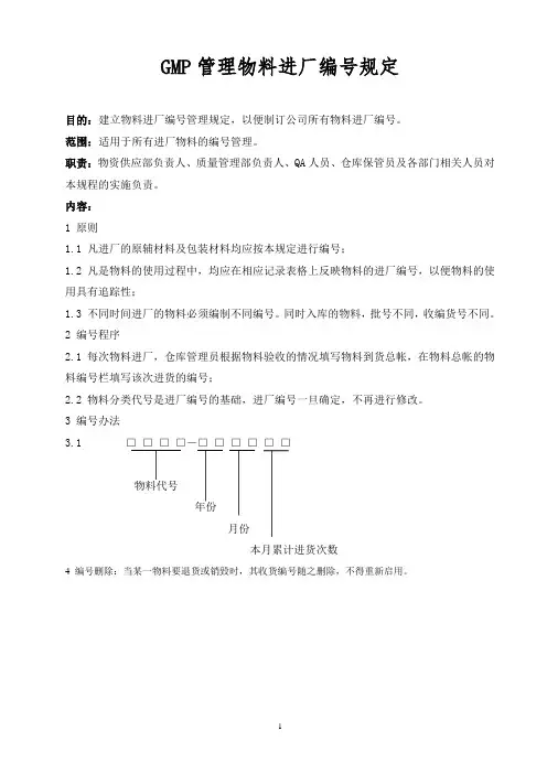 GMP管理物料进厂编号规定