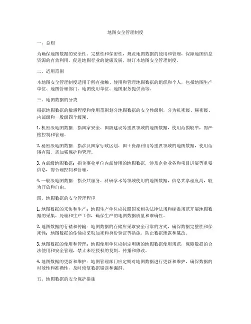 地图安全管理制度