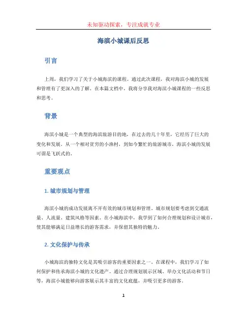 海滨小城课后反思