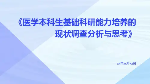 医学本科生基础科研能力培养的现状调查分析与思考