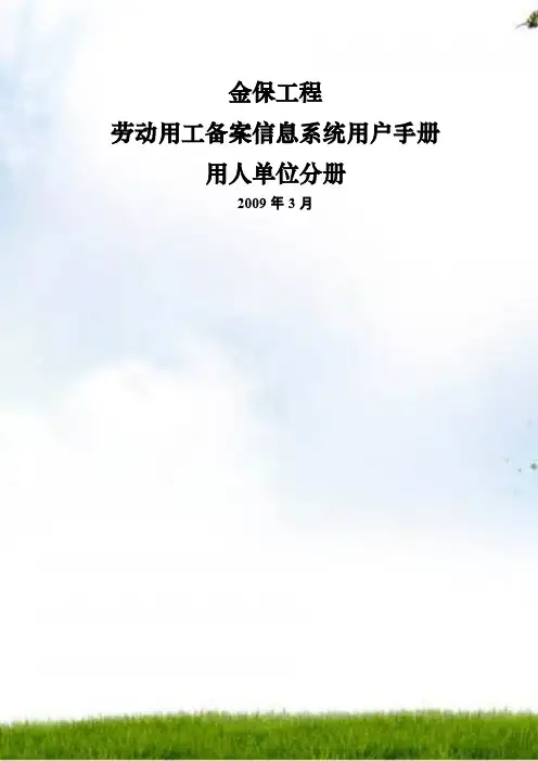 金保工程劳动用工备案信息系统用户手册