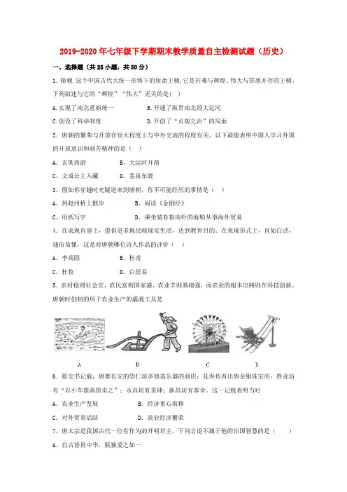 2019-2020年七年级下学期期末教学质量自主检测试题(历史)