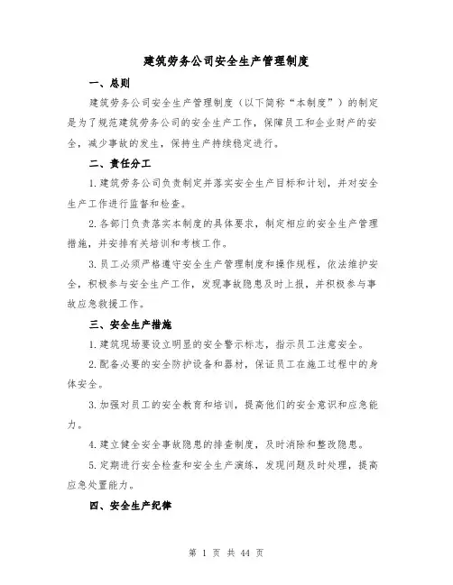 建筑劳务公司安全生产管理制度(三篇)