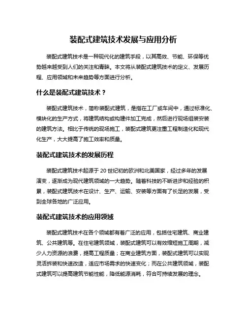 装配式建筑技术发展与应用分析