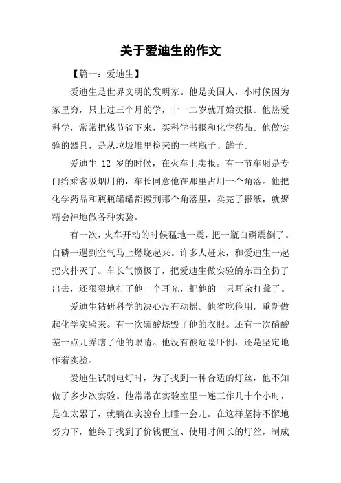 关于爱迪生的作文