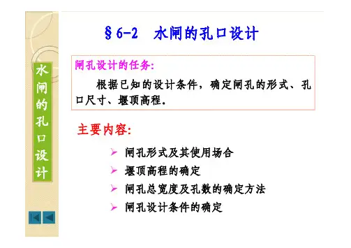水闸的孔口设计