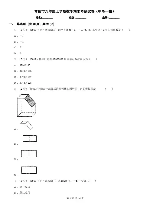 莆田市九年级上学期数学期末考试试卷(中考一模)