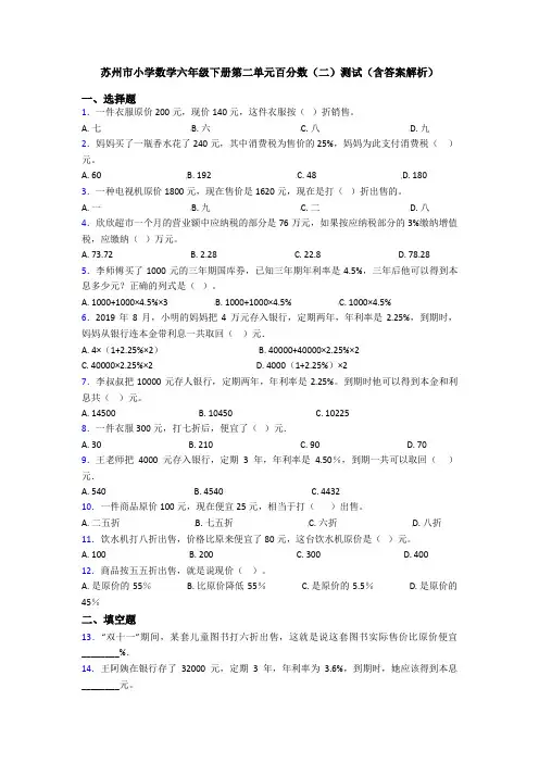 苏州市小学数学六年级下册第二单元百分数(二)测试(含答案解析)