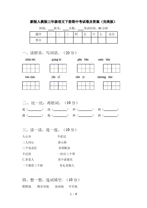 新版人教版三年级语文下册期中考试卷及答案(完美版)