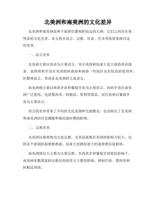 北美洲和南美洲的文化差异