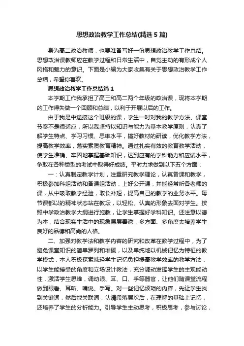 思想政治教学工作总结（精选5篇）