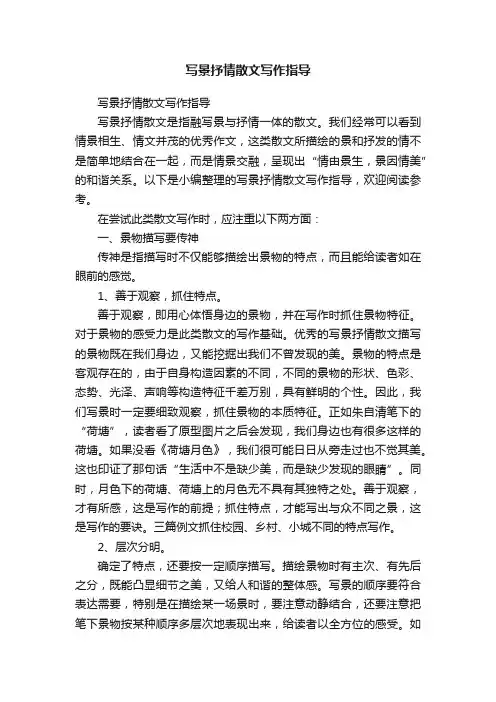 写景抒情散文写作指导